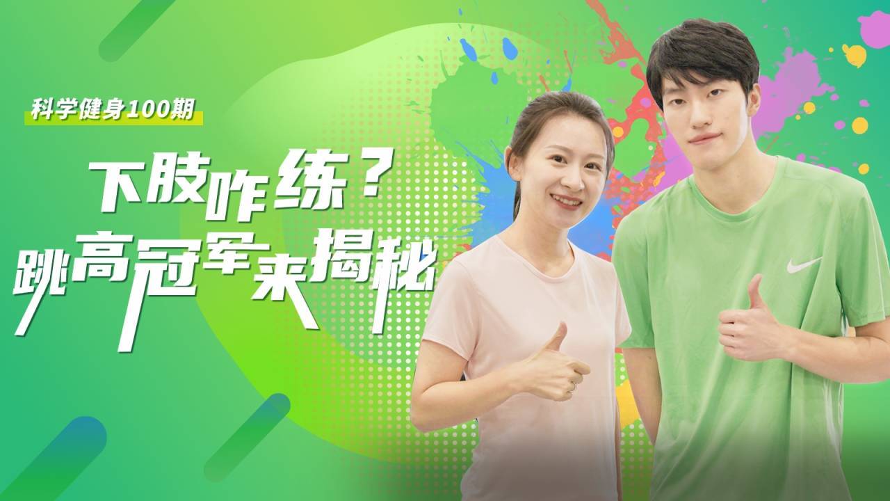全运会跳高冠军王振分享的下肢力量训练小练习